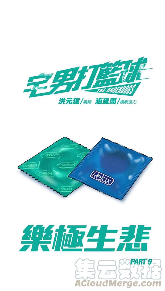 宅男打篮球第248话 乐极生悲 PART9