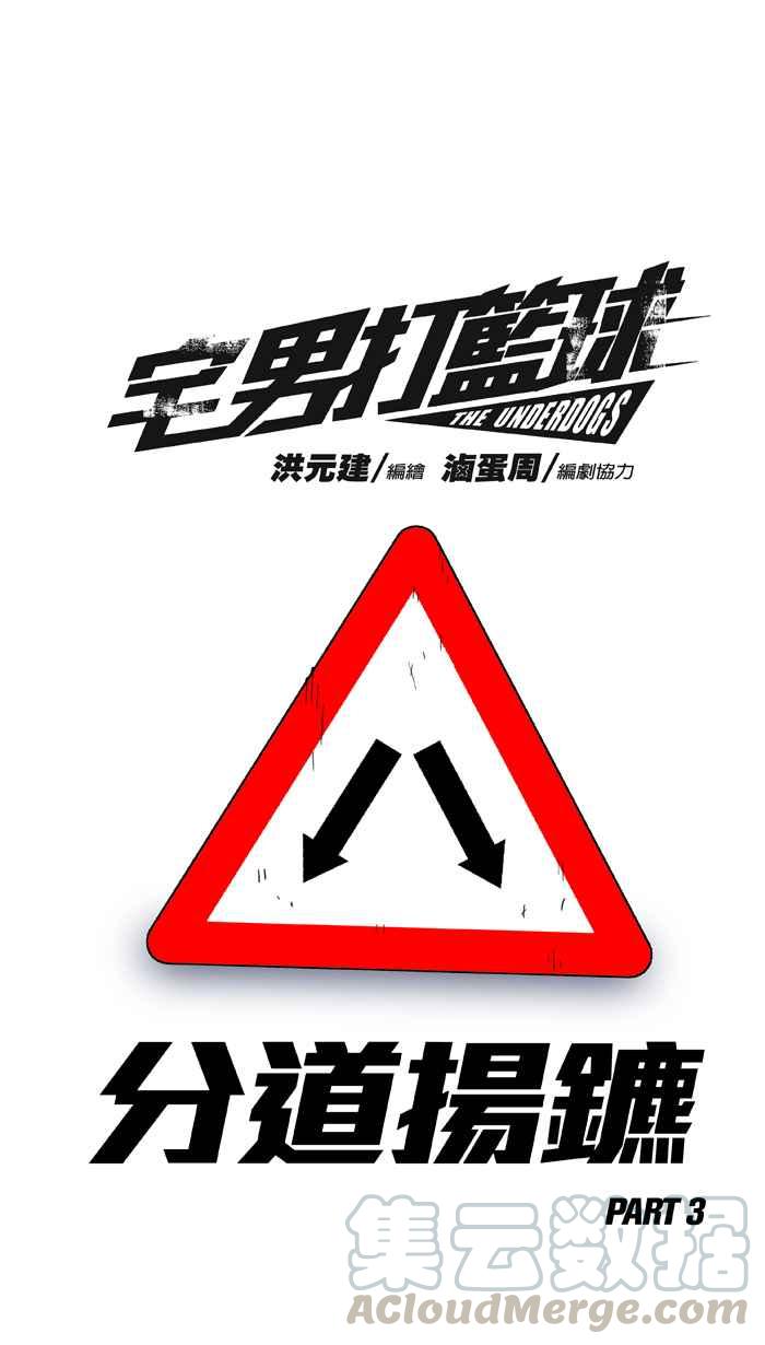 宅男打篮球第251话 分道扬镳 PART3