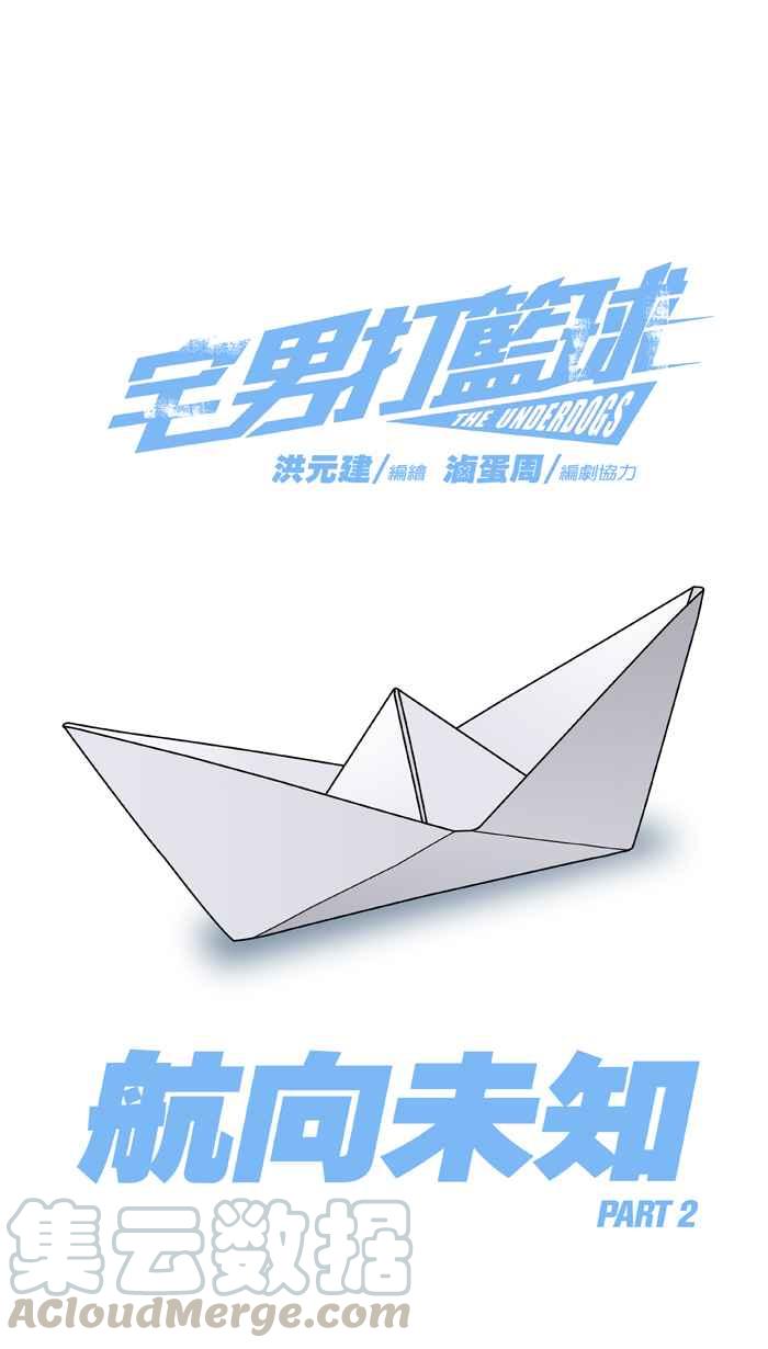 宅男打篮球第265话 航向未知 PART2