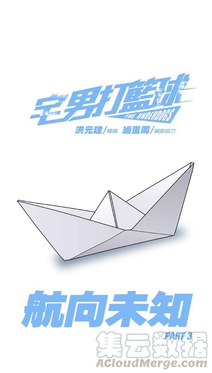宅男打篮球第266话 航向未知 PART3
