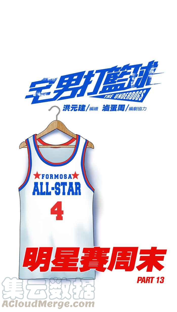 宅男打篮球第279话 明星赛周末 PART13