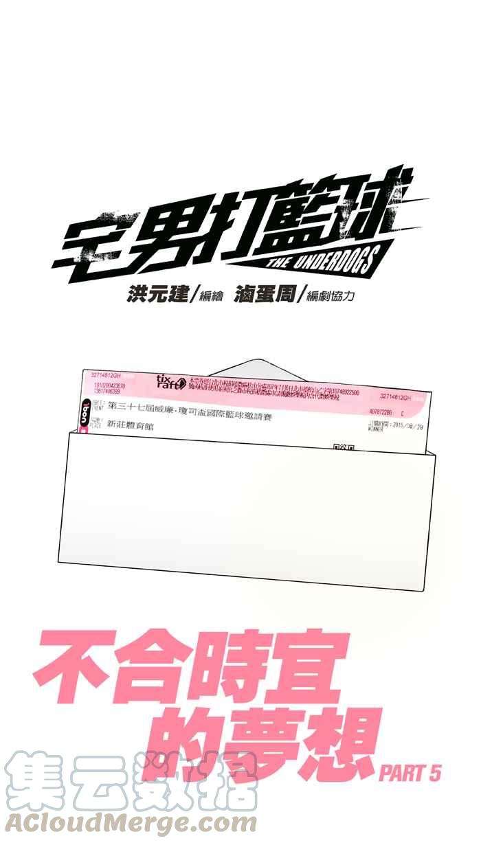 宅男打篮球第302话 不合时宜的梦想 PART5