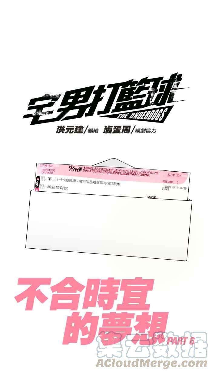 宅男打篮球第303话 不合时宜的梦想 PART6