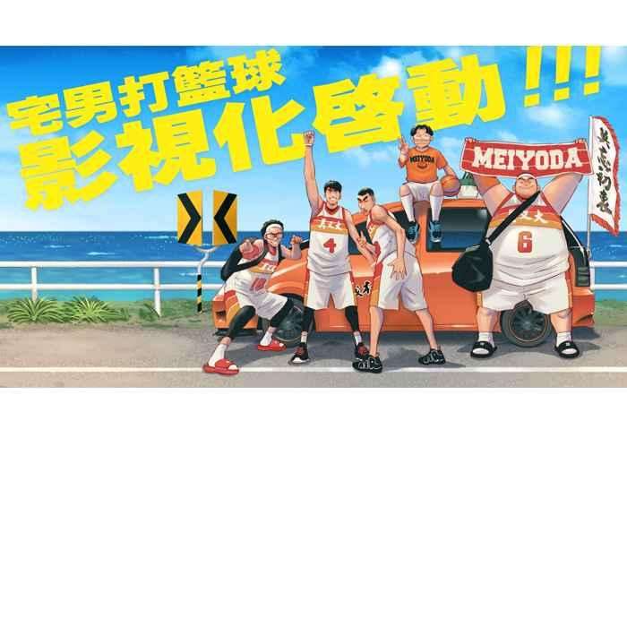 宅男打篮球第305话 不合时宜的梦想 PART8