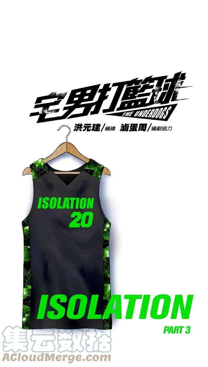 宅男打篮球第312话 ISOLATION PART3