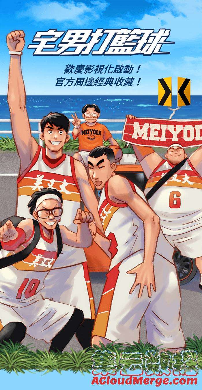 宅男打篮球第313话 ISOLATION PART4