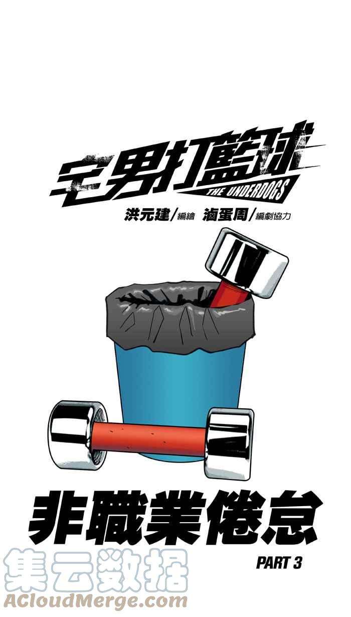 宅男打篮球第330话 非职业倦怠 PART3