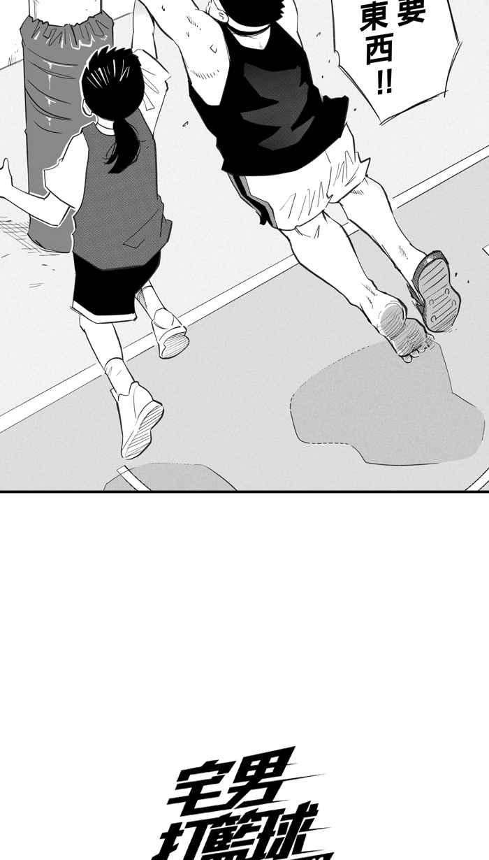 宅男打篮球第332话 男女授受不亲 PART2