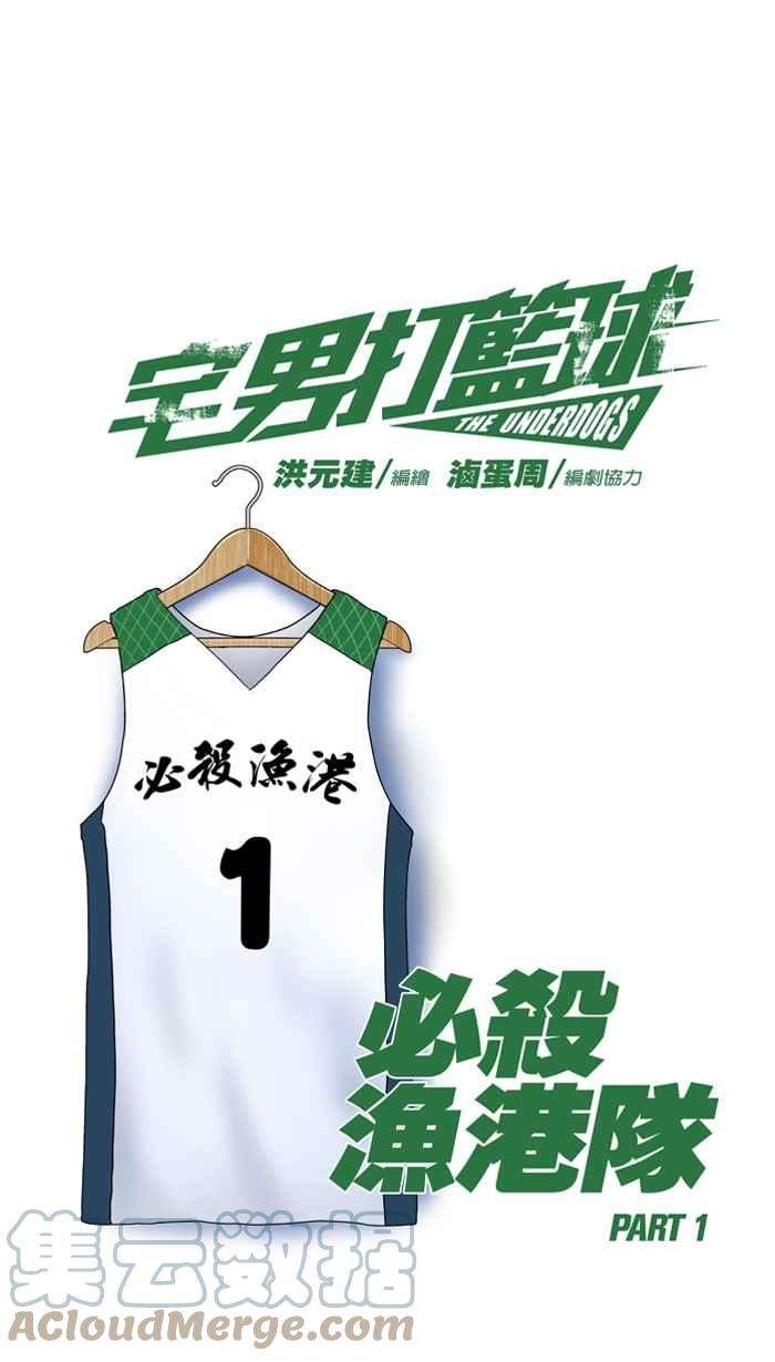 宅男打篮球第336话 必杀鱼港队 PART1