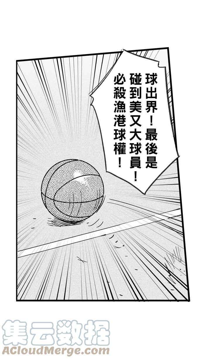 宅男打篮球第336话 必杀鱼港队 PART1