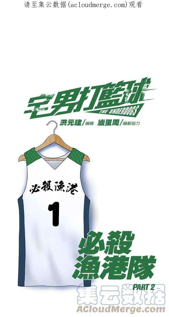 宅男打篮球第337话 必杀鱼港队 PART2