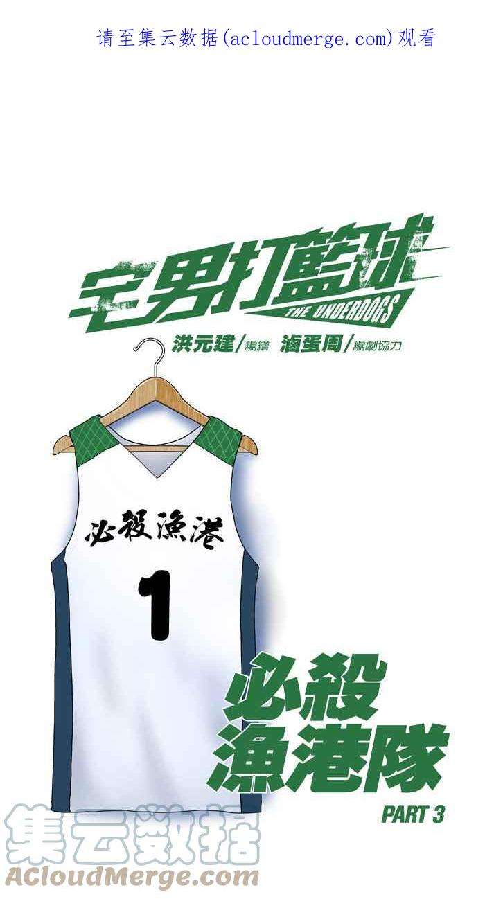 宅男打篮球第338话 必杀鱼港队 PART3