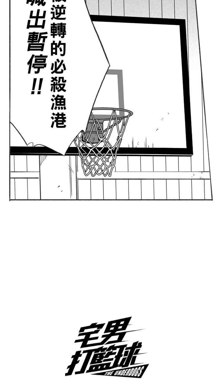 宅男打篮球第338话 必杀鱼港队 PART3