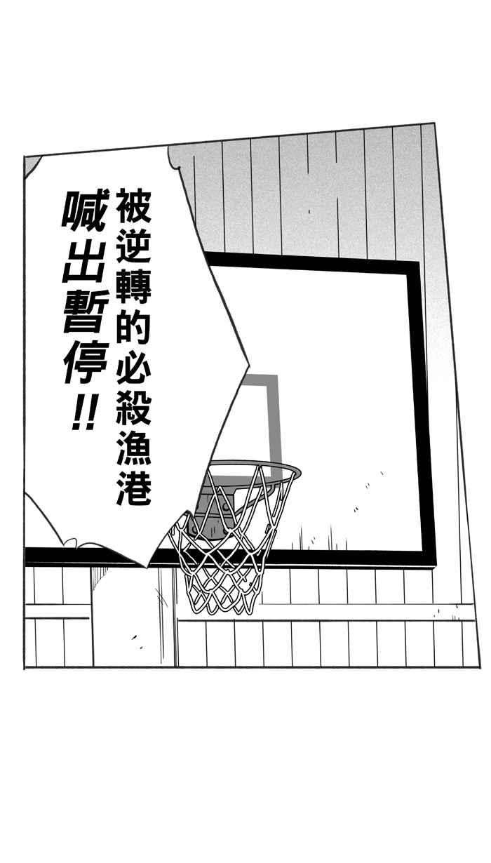 宅男打篮球第339话 必杀渔港队 PART4