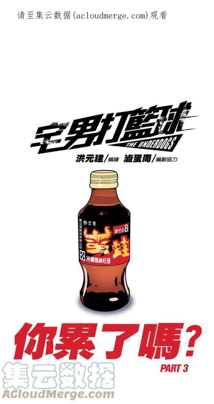 宅男打篮球第346话 你累了吗？PART3