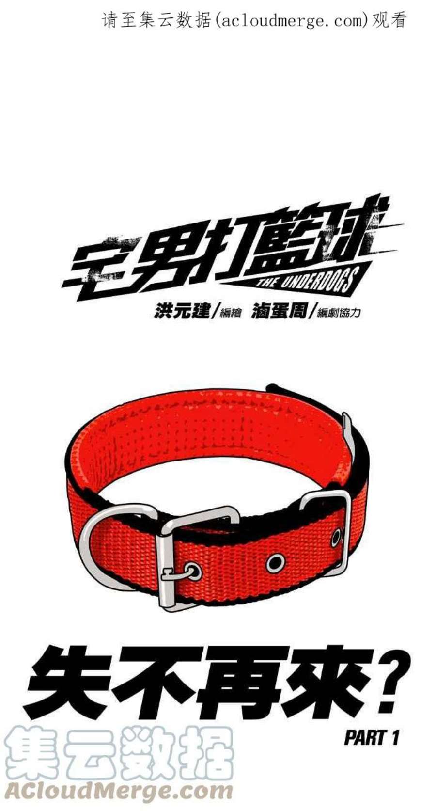 宅男打篮球第347话 失不再来？PART1