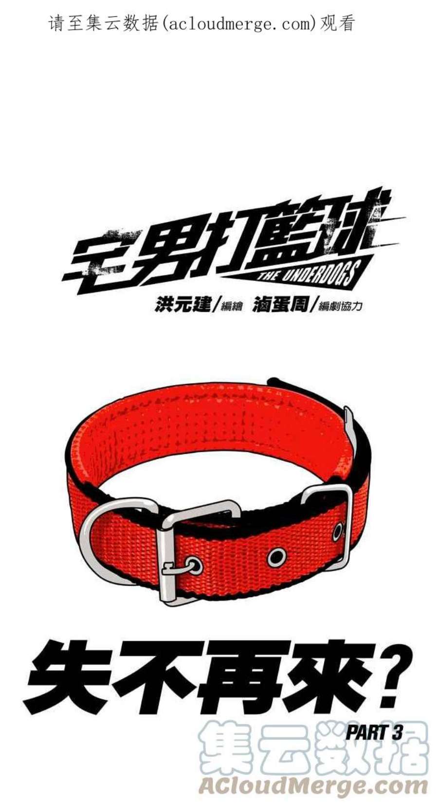 宅男打篮球第349话 失不再来？PART3