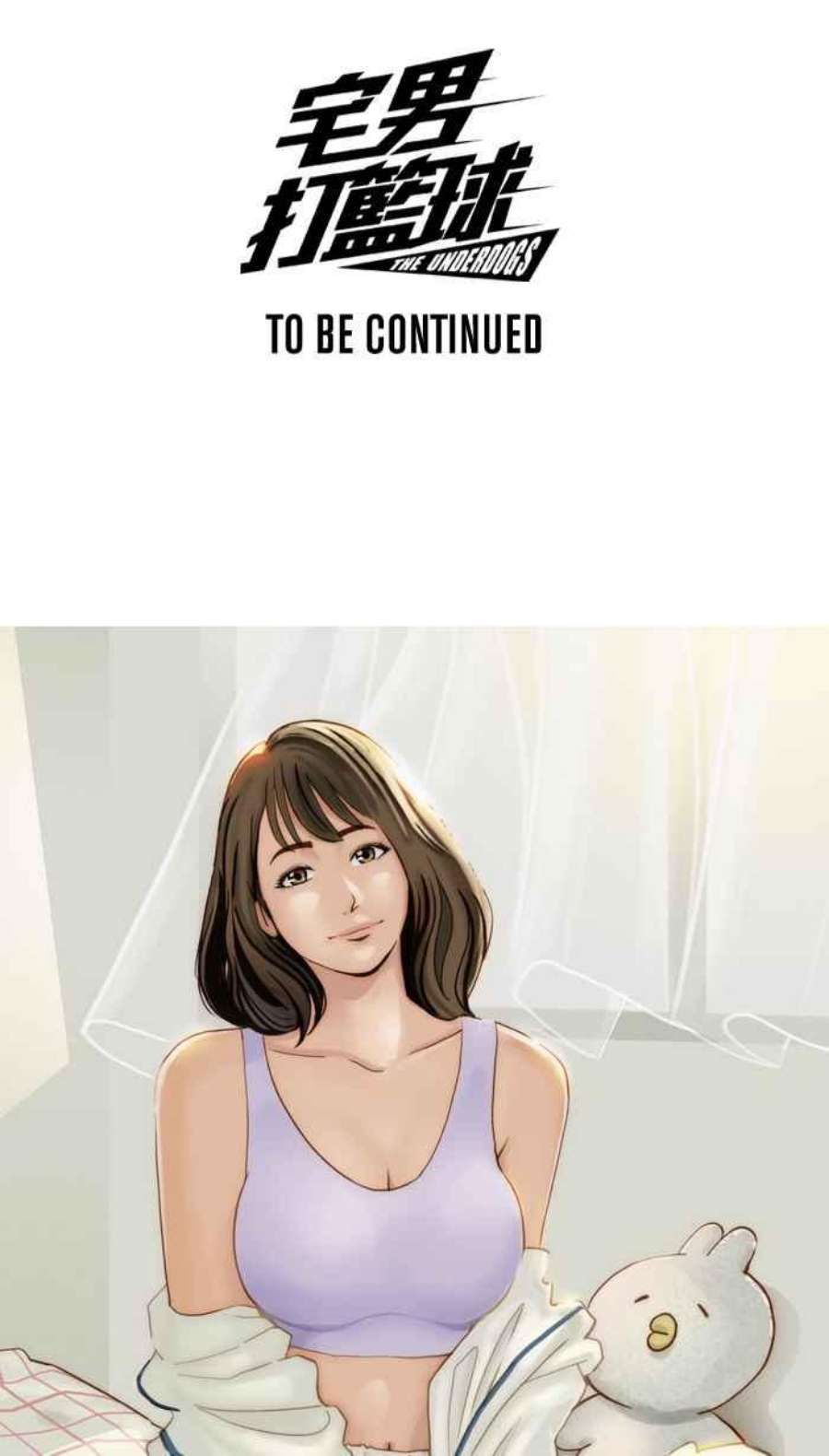 宅男打篮球第349话 失不再来？PART3