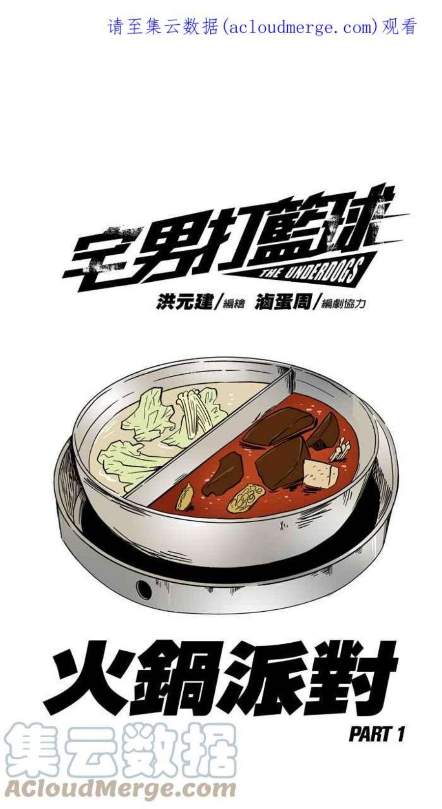 宅男打篮球第350话 火锅派对 PART1