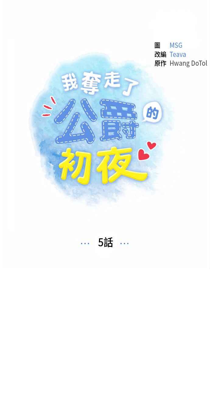 我夺走了公爵的初夜5话