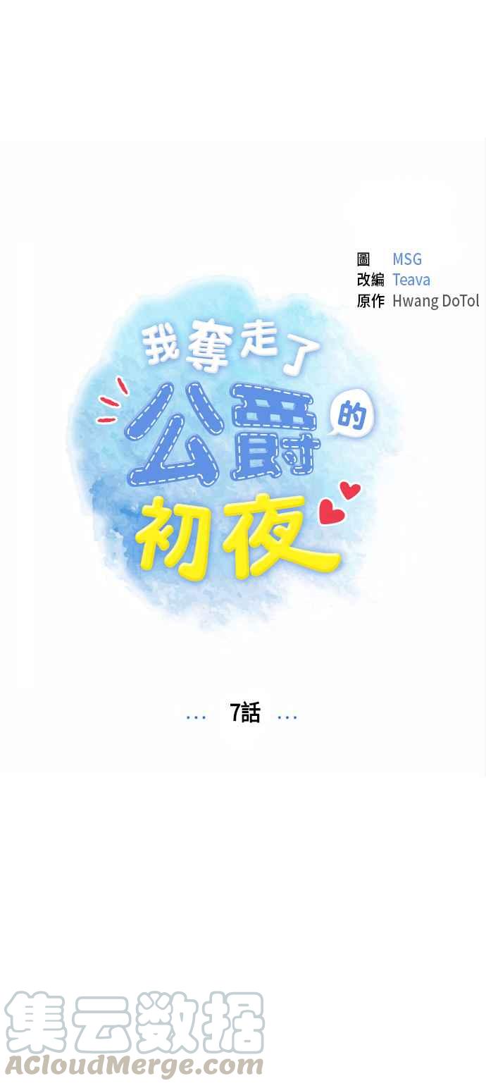 我夺走了公爵的初夜7话