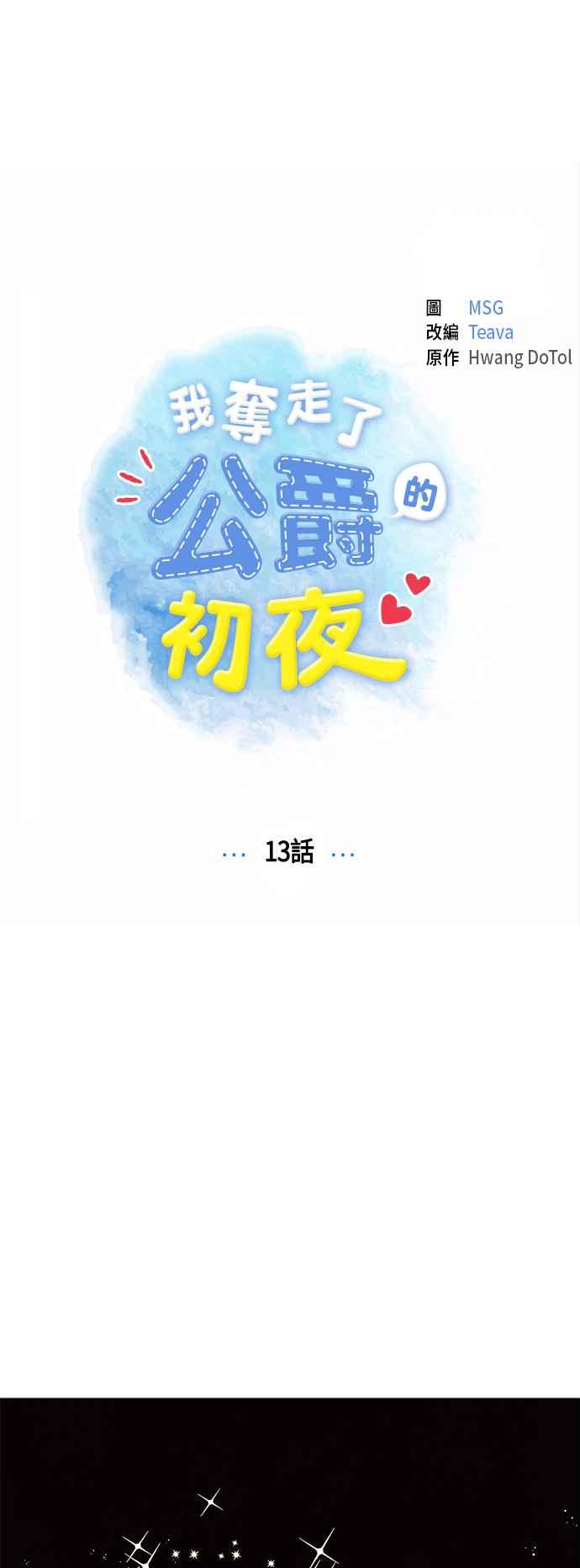 我夺走了公爵的初夜13话
