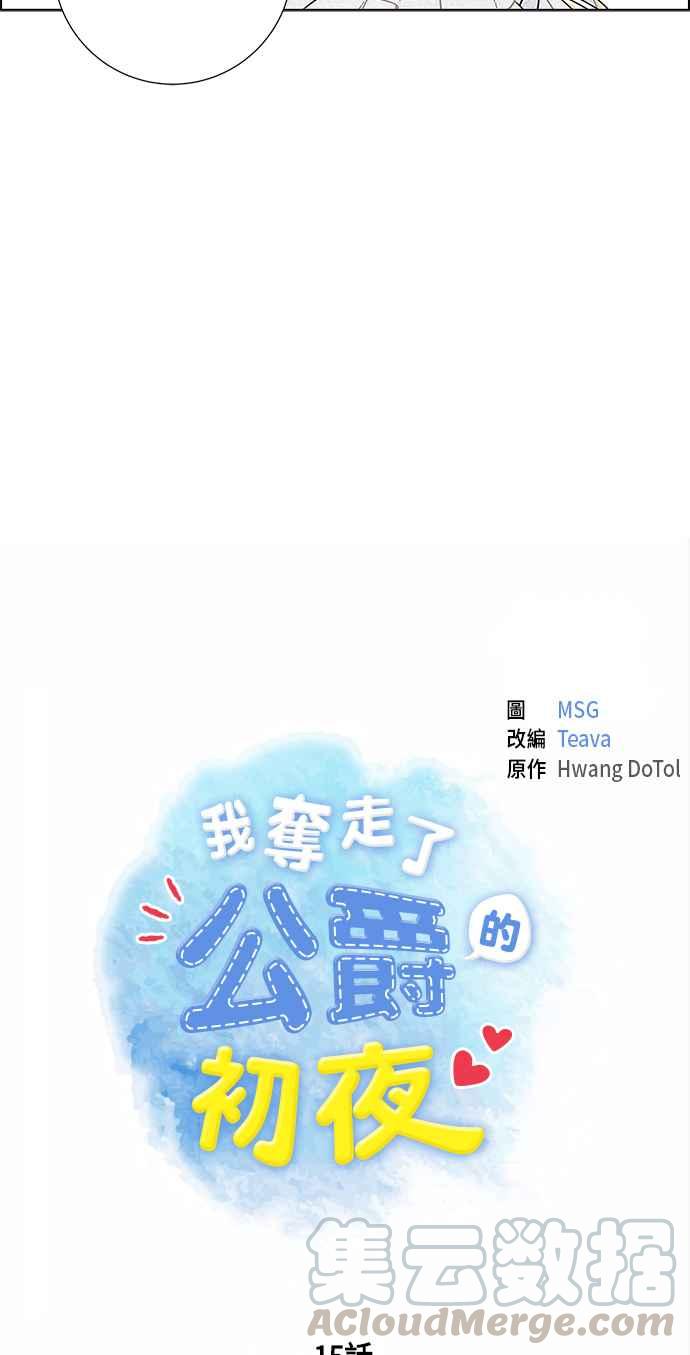 我夺走了公爵的初夜15话