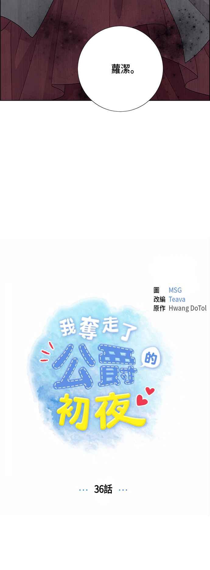 我夺走了公爵的初夜36话