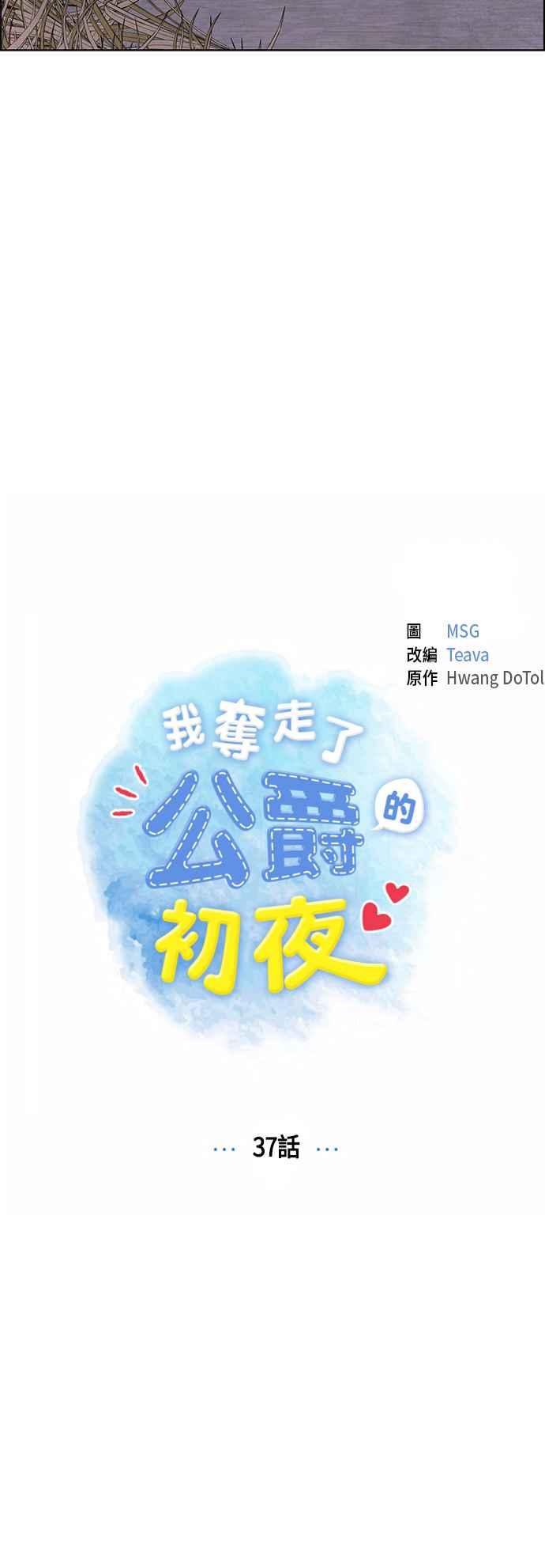 我夺走了公爵的初夜37话