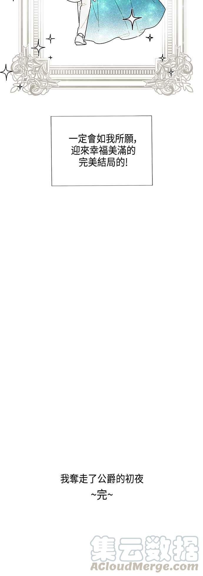 我夺走了公爵的初夜40话