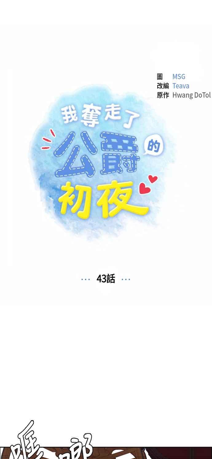 我夺走了公爵的初夜43话