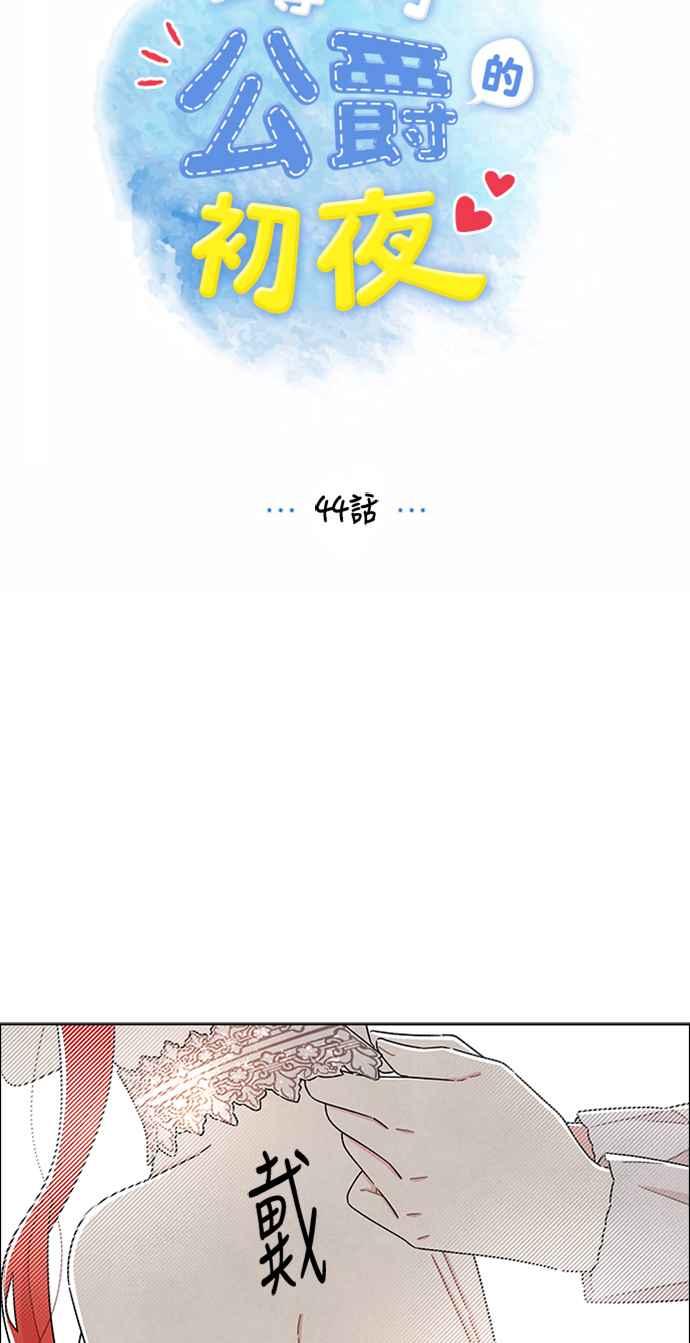 我夺走了公爵的初夜44话