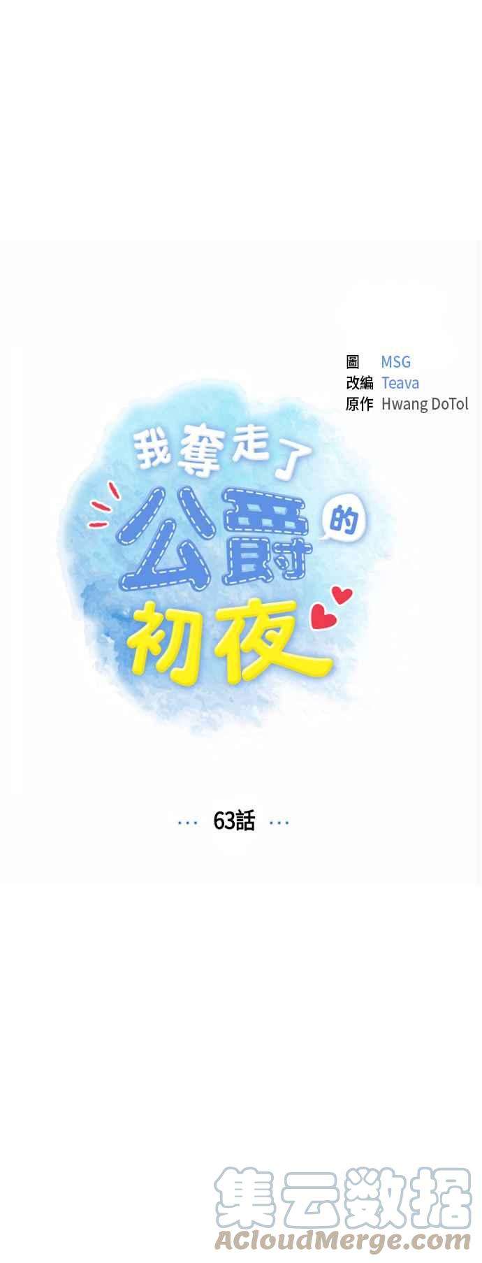 我夺走了公爵的初夜63话