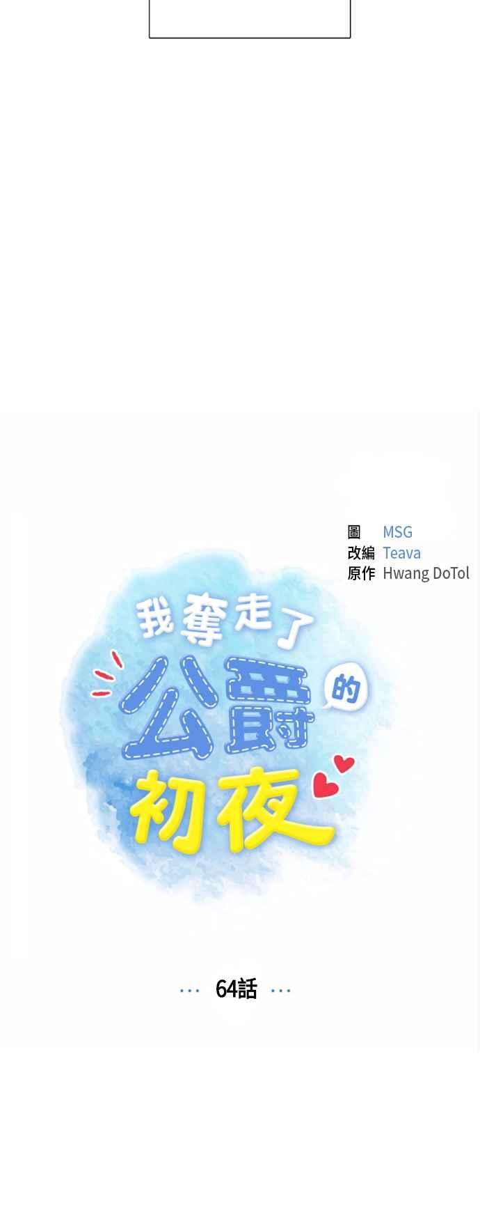 我夺走了公爵的初夜64话