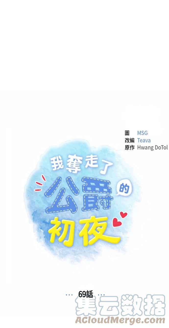 我夺走了公爵的初夜69话