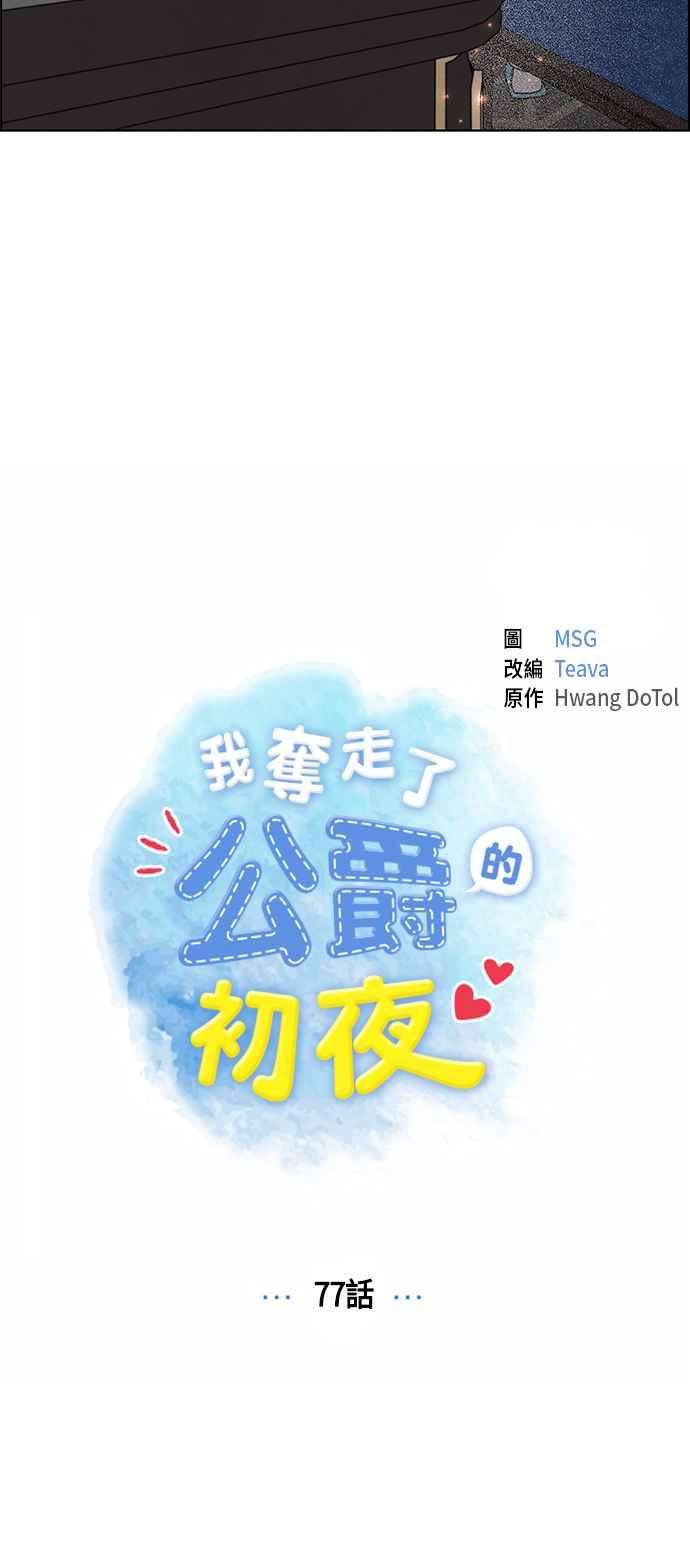 我夺走了公爵的初夜77话