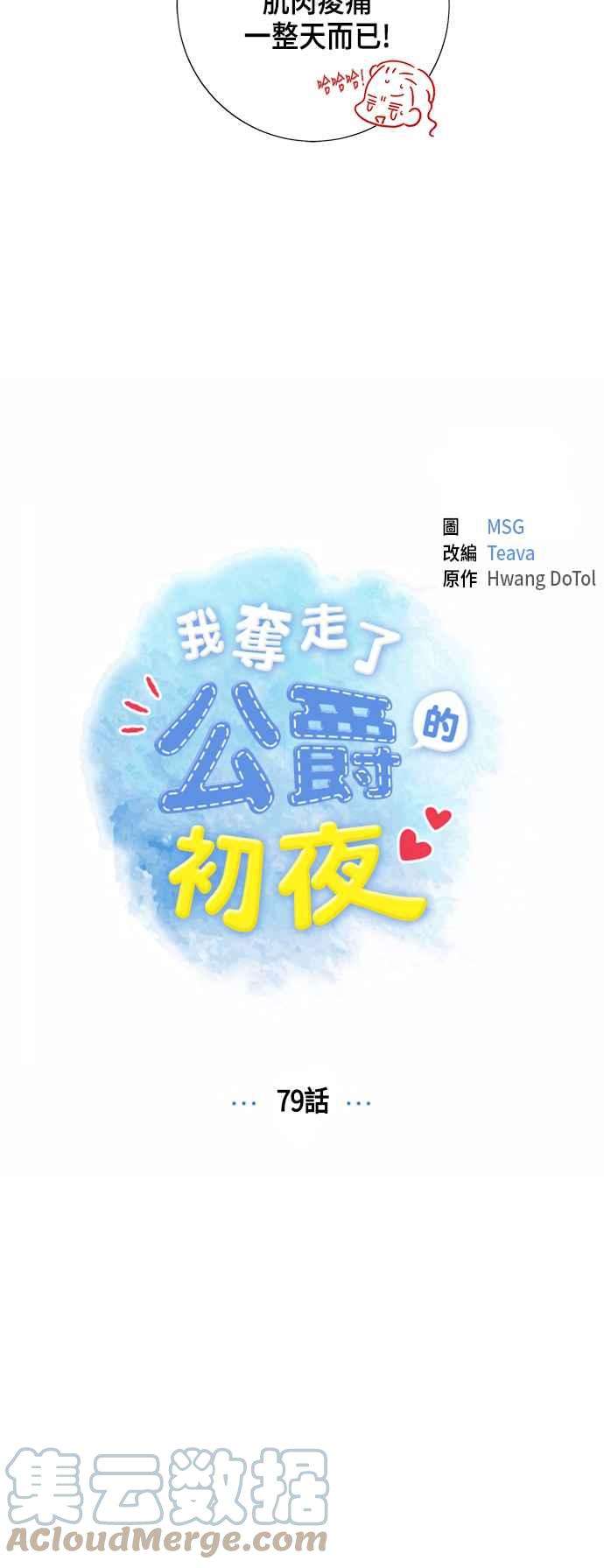 我夺走了公爵的初夜79话