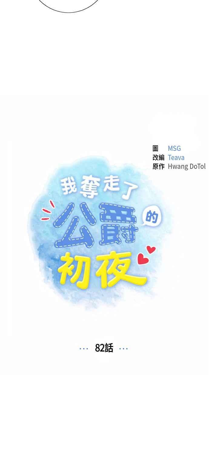 我夺走了公爵的初夜82话