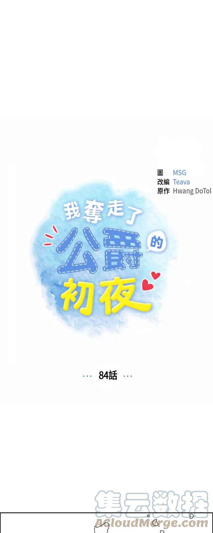 我夺走了公爵的初夜84话