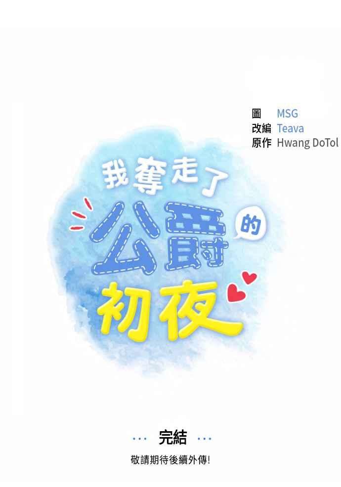 我夺走了公爵的初夜84话