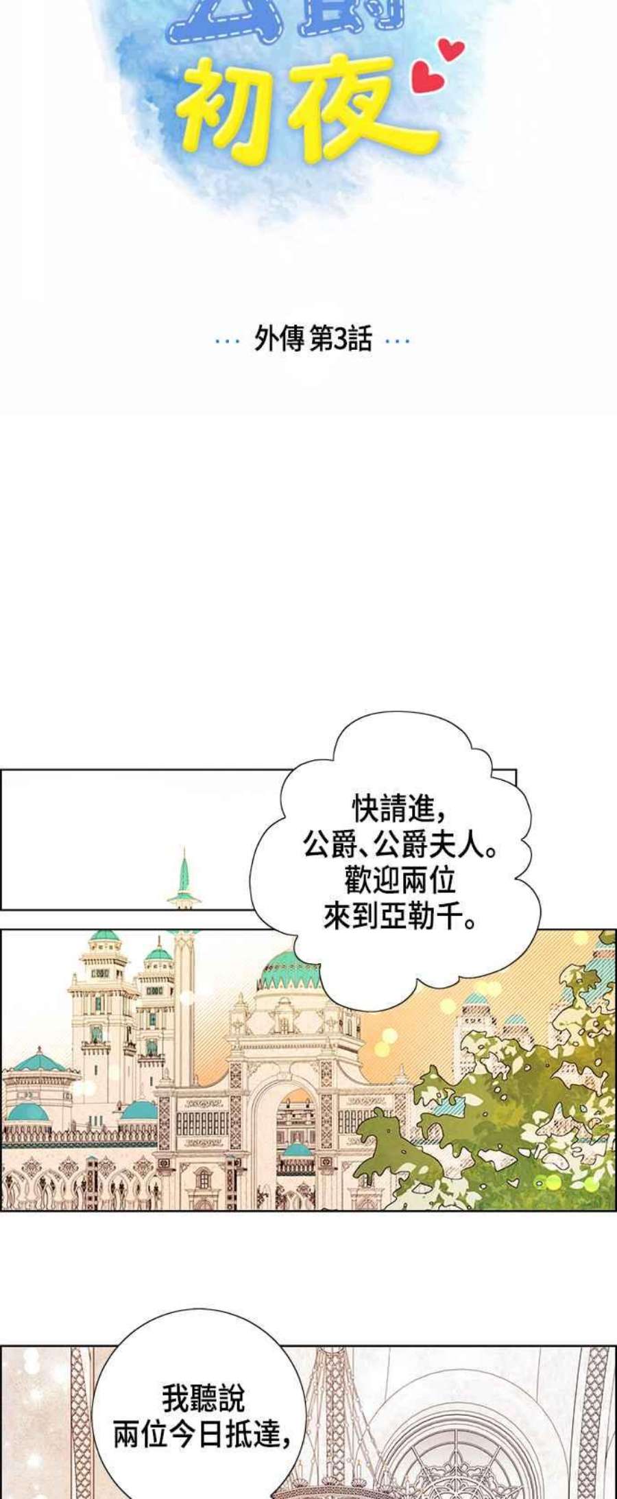 我夺走了公爵的初夜外传 第3话