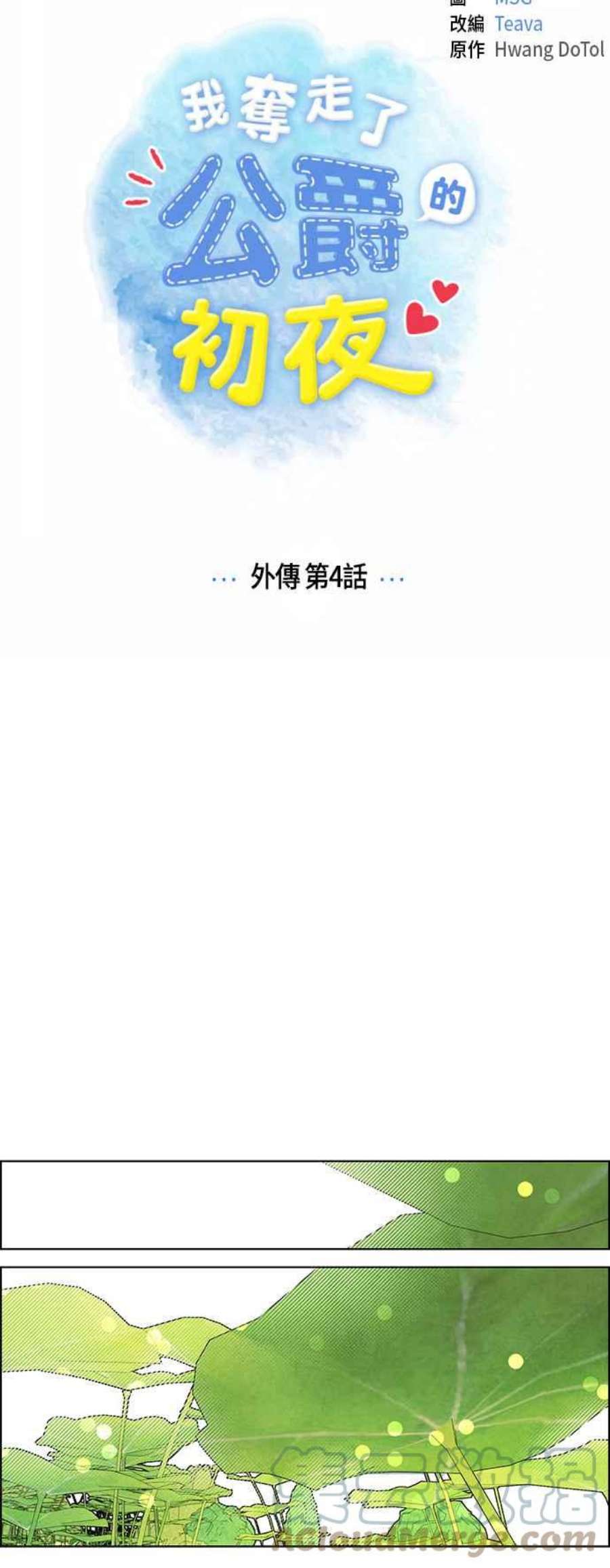 我夺走了公爵的初夜外传 第4话