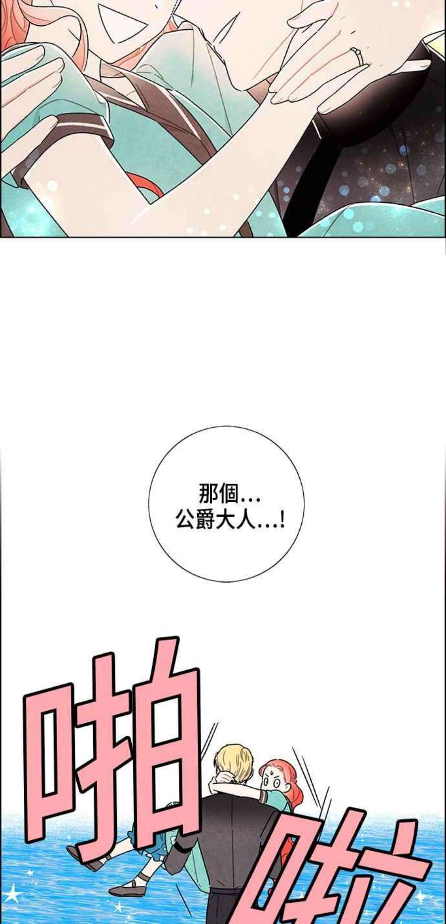 我夺走了公爵的初夜外传 第6话