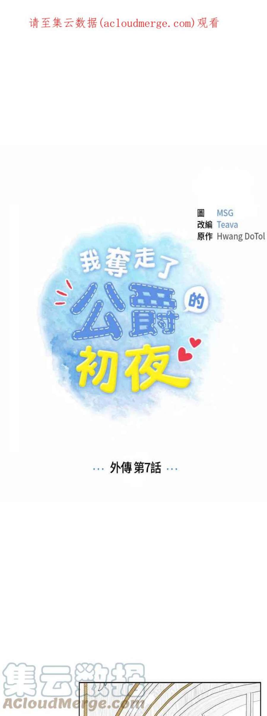 我夺走了公爵的初夜外传 第7话