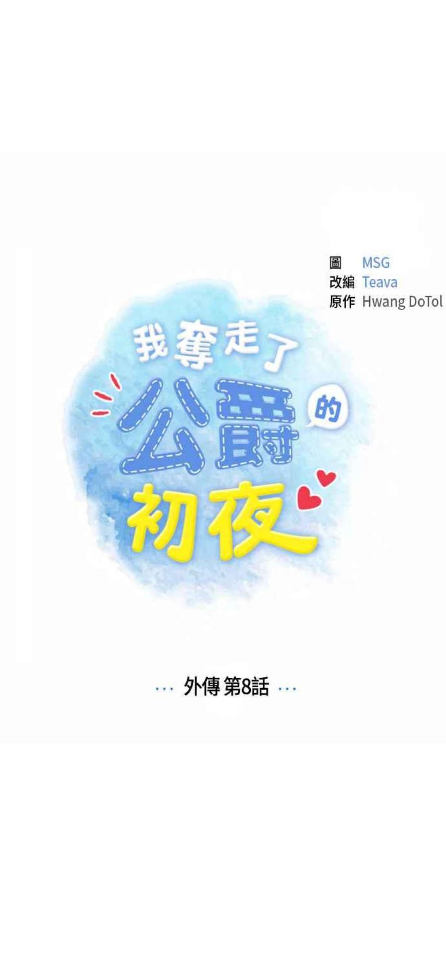 我夺走了公爵的初夜外传 第8话