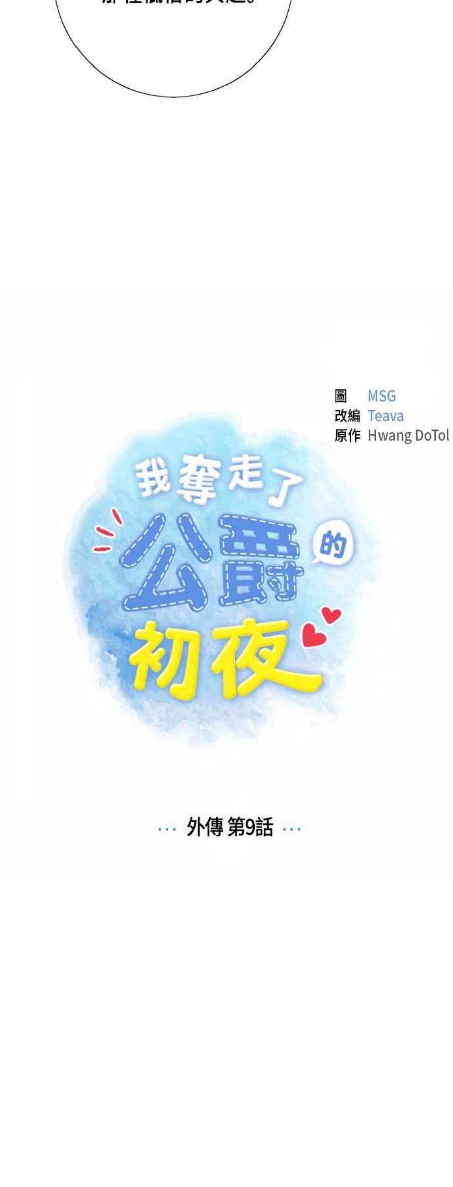 我夺走了公爵的初夜外传 第9话
