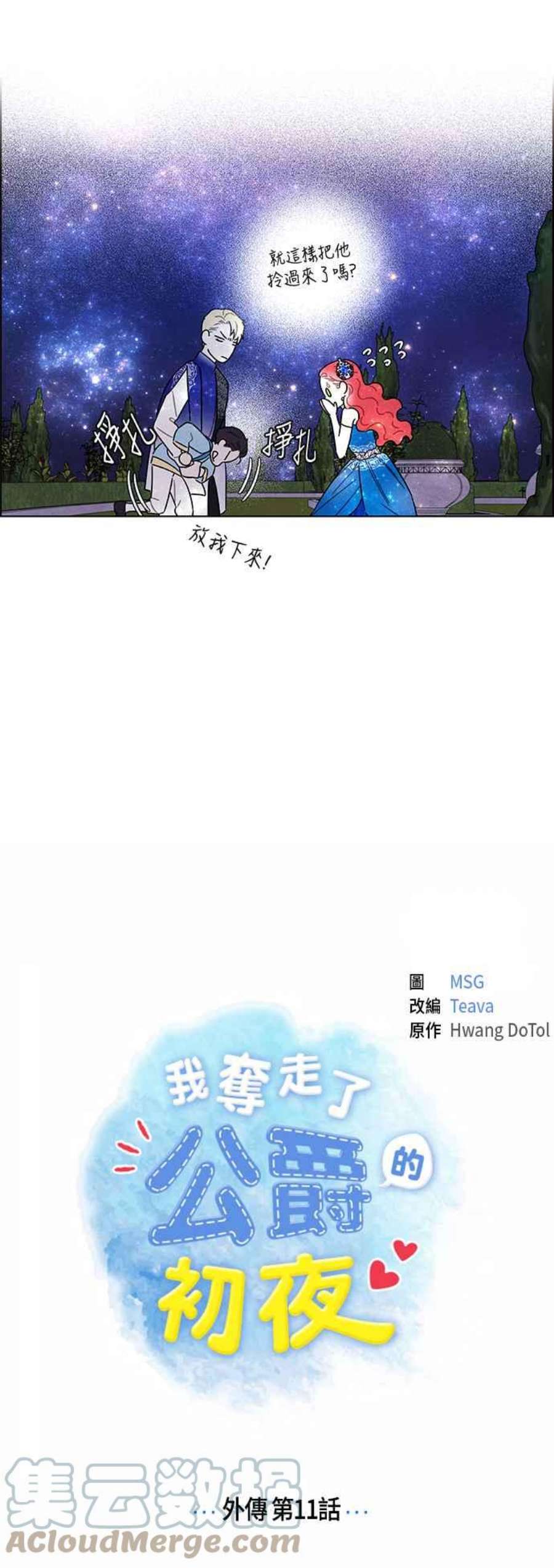 我夺走了公爵的初夜外传 第11话