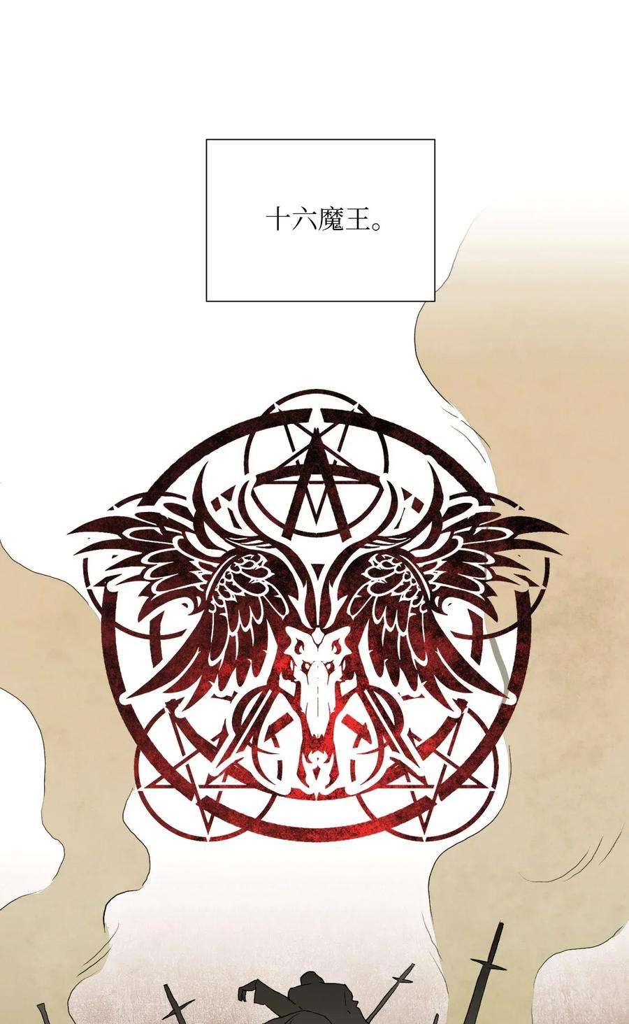 从1级开始的异世界骑士35 十六魔王