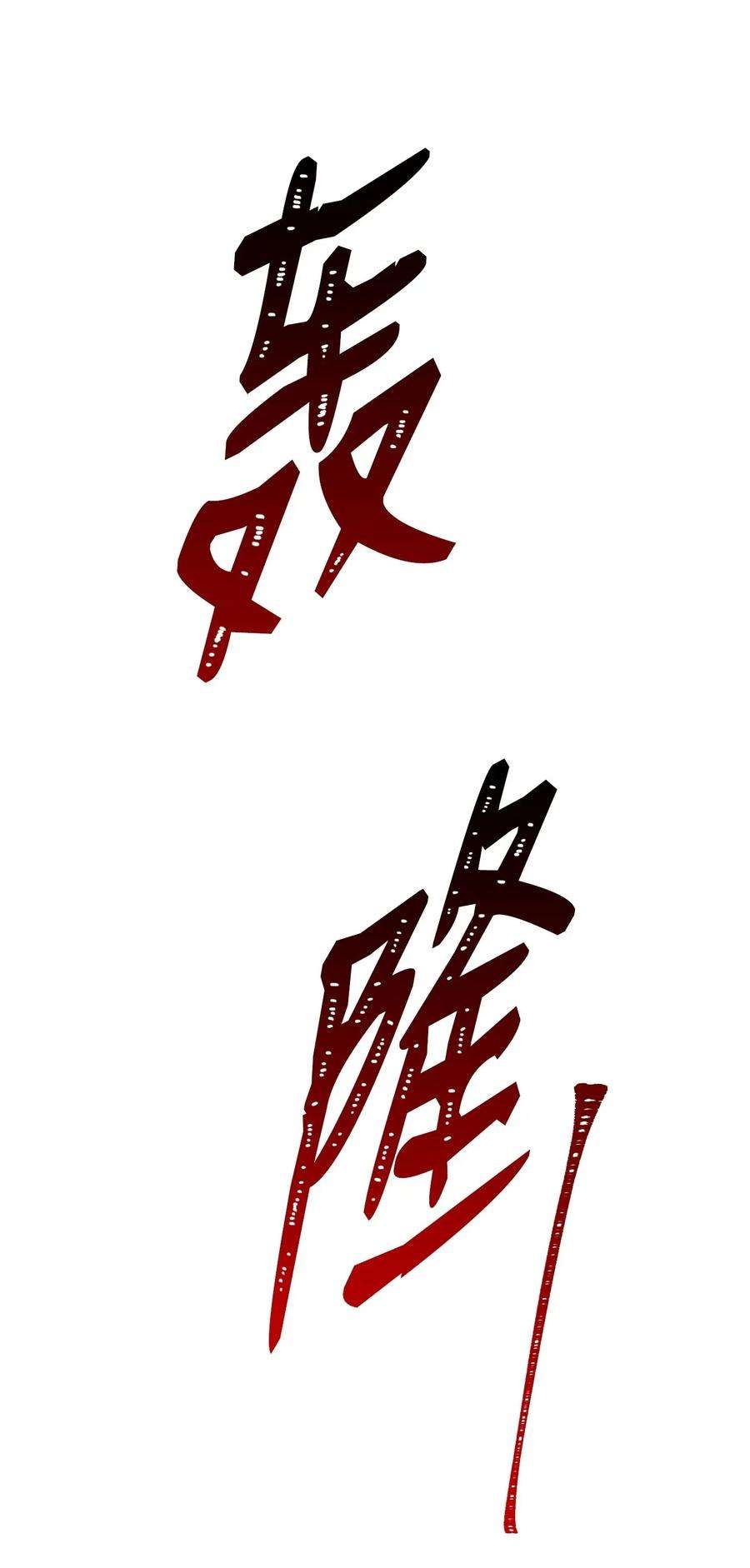 从1级开始的异世界骑士43 给我一次机会