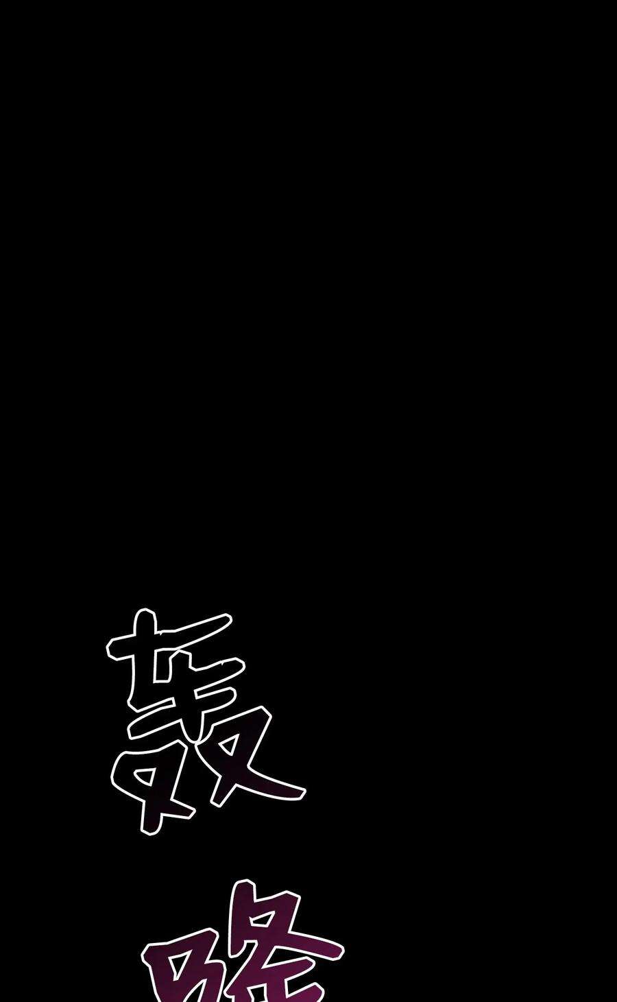 从1级开始的异世界骑士60 神技